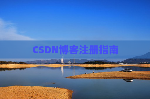 CSDN博客注册指南