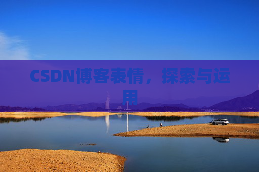 CSDN博客表情，探索与运用