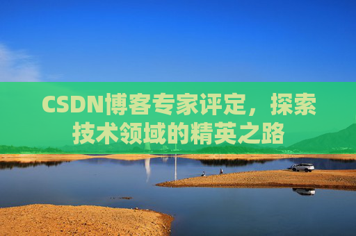 CSDN博客专家评定，探索技术领域的精英之路