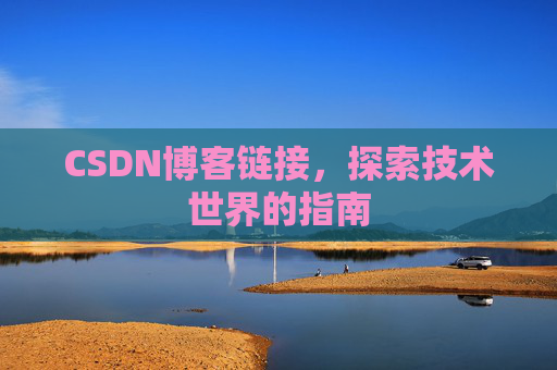 CSDN博客链接,探索技术世界的指南