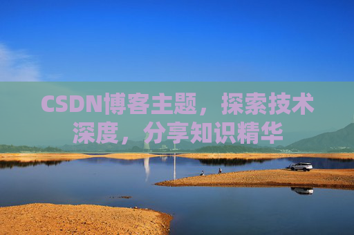 CSDN博客客户端—连接知识世界的桥梁